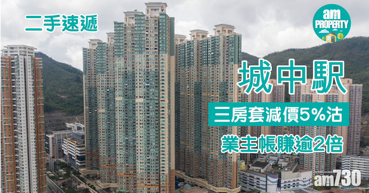 二手速遞｜城中駅三房套減價5%沽 業主帳賺逾2倍