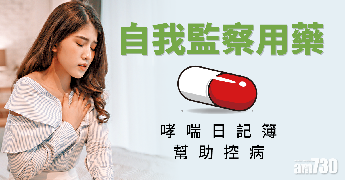 哮喘日記簿  疫情下助控病
