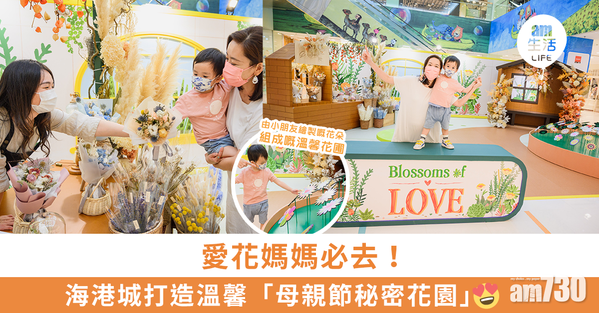 愛花媽媽必去！海港城打造溫馨「母親節秘密花園」