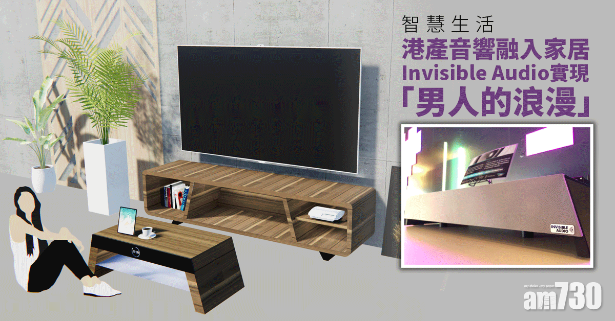 智慧生活丨音響融入家居 Invisible Audio港產職人夢