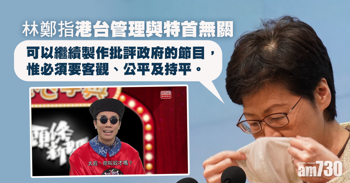 港台風波｜林鄭：港台管理與特首無關　政府無賦予新角色