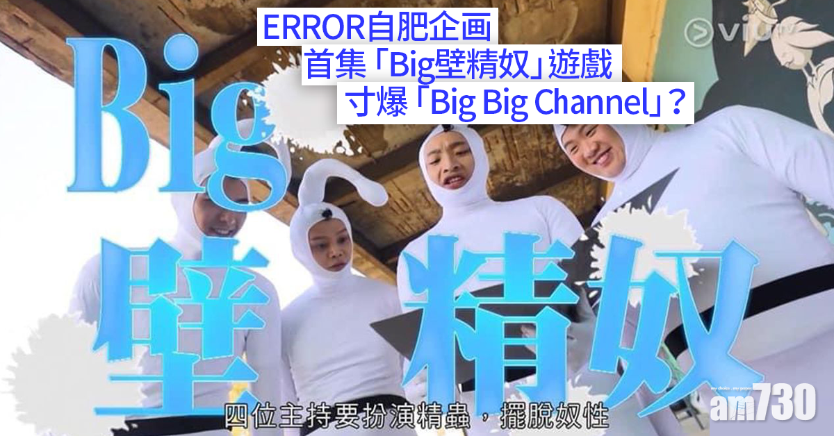 ERROR自肥企画｜ 二創《新世紀福音戰士》主題曲 「Big壁精奴」寸爆「Big Big Channel」？