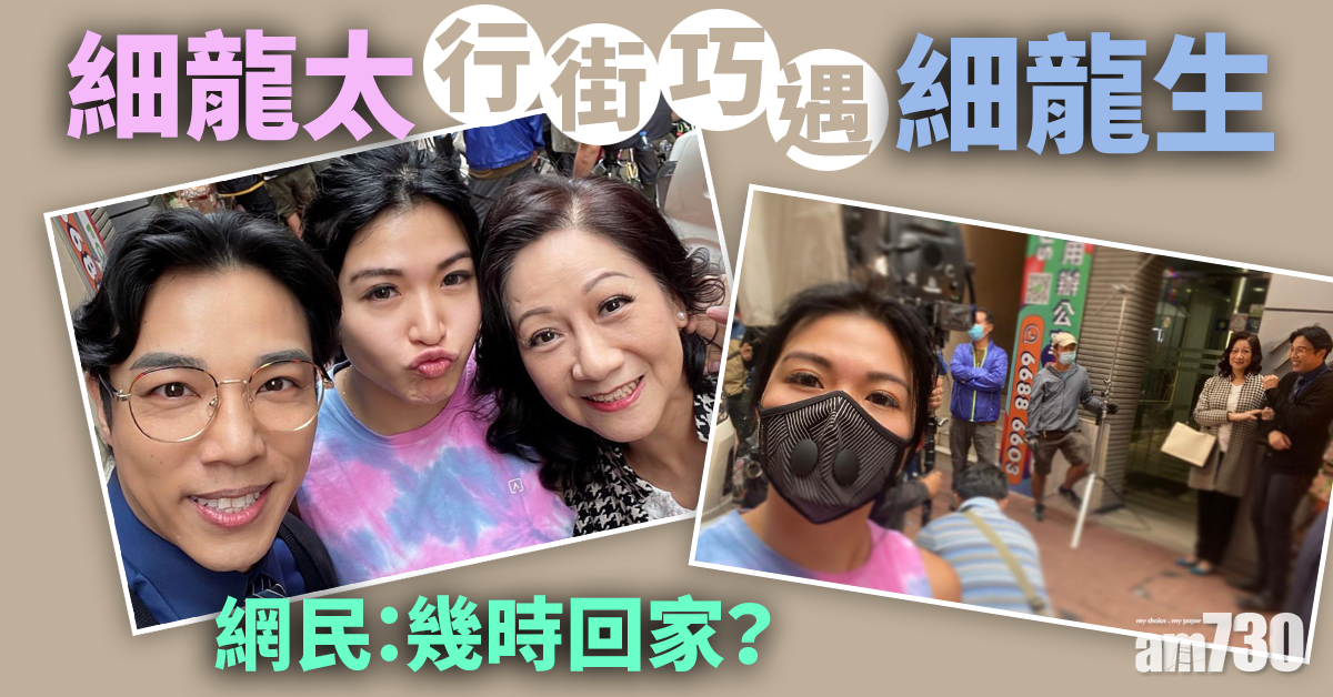 愛．回家｜細龍太巧遇細龍生拍外景 網民盼一家團聚