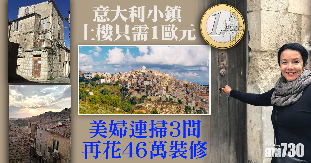 1蚊屋｜買3間意大利1歐元屋  美婦花46萬裝修
