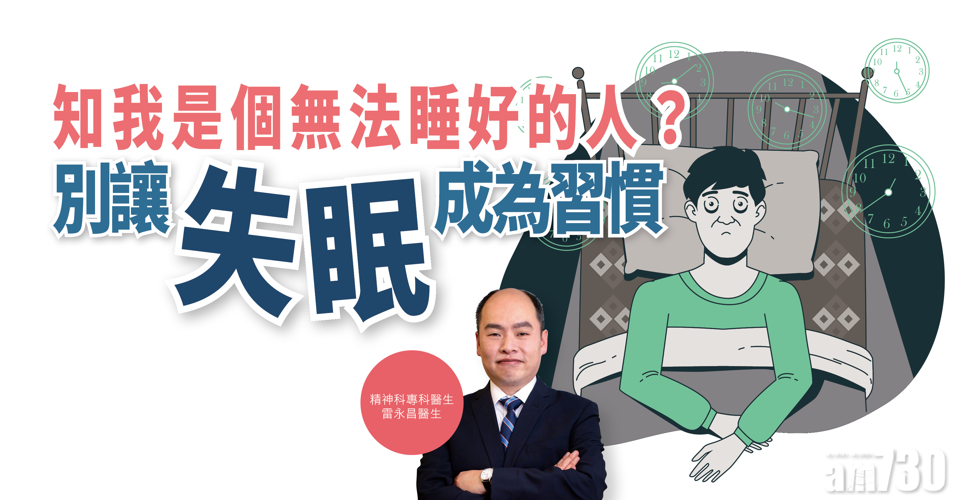 【健康解碼】知我是個無法睡好的人？別讓失眠成為習慣
