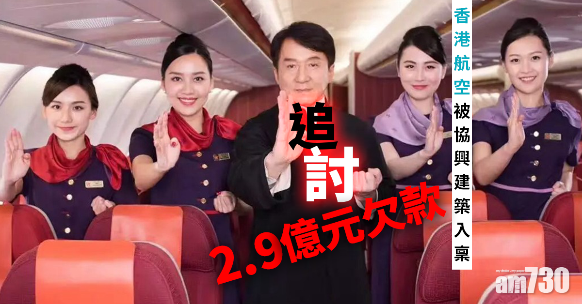 香港航空被協興建築入稟追討2.9億元欠款