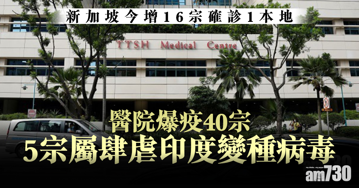新冠肺炎｜新加坡今增16宗確診1本地  醫院爆疫40宗5屬肆虐印度變種病毒