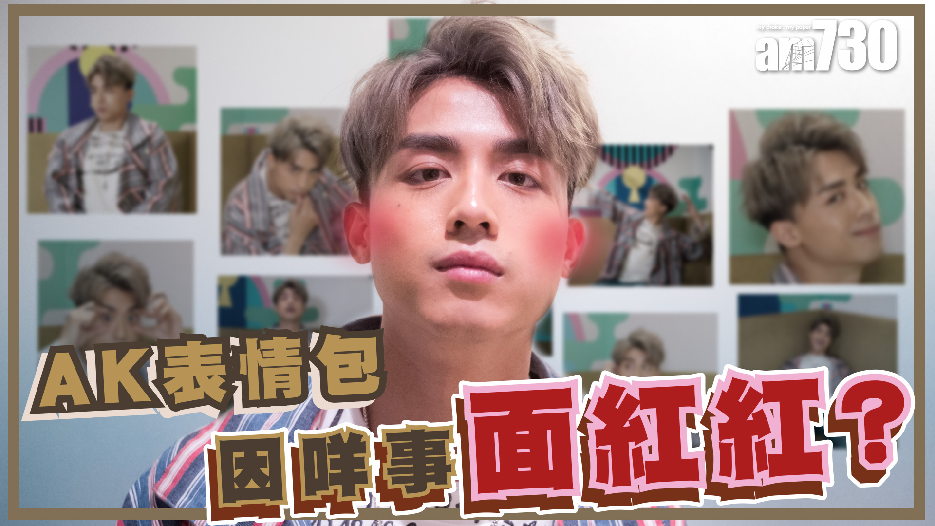 【娛樂專訪】表情Cap 圖被剖析 Anson Kong：何以把率真修正？