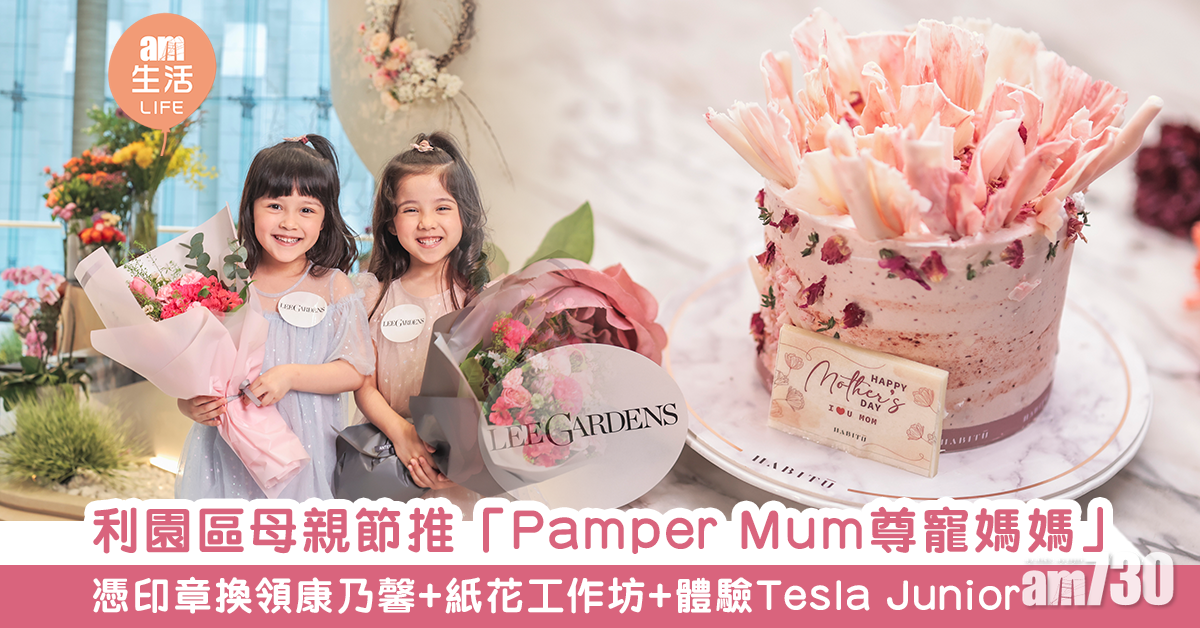利園區母親節推「Pamper Mum尊寵媽媽」 憑印章換領康乃馨+紙花工作坊+體驗Tesla Junior