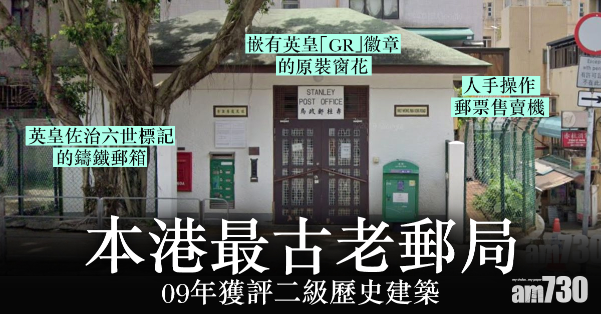赤柱郵局｜本港現存最古老郵局　09年獲評二級歷史建築