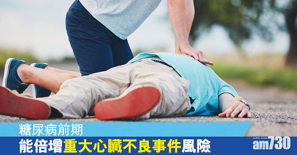 糖尿病前期丨能倍增重大心臟不良事件風險