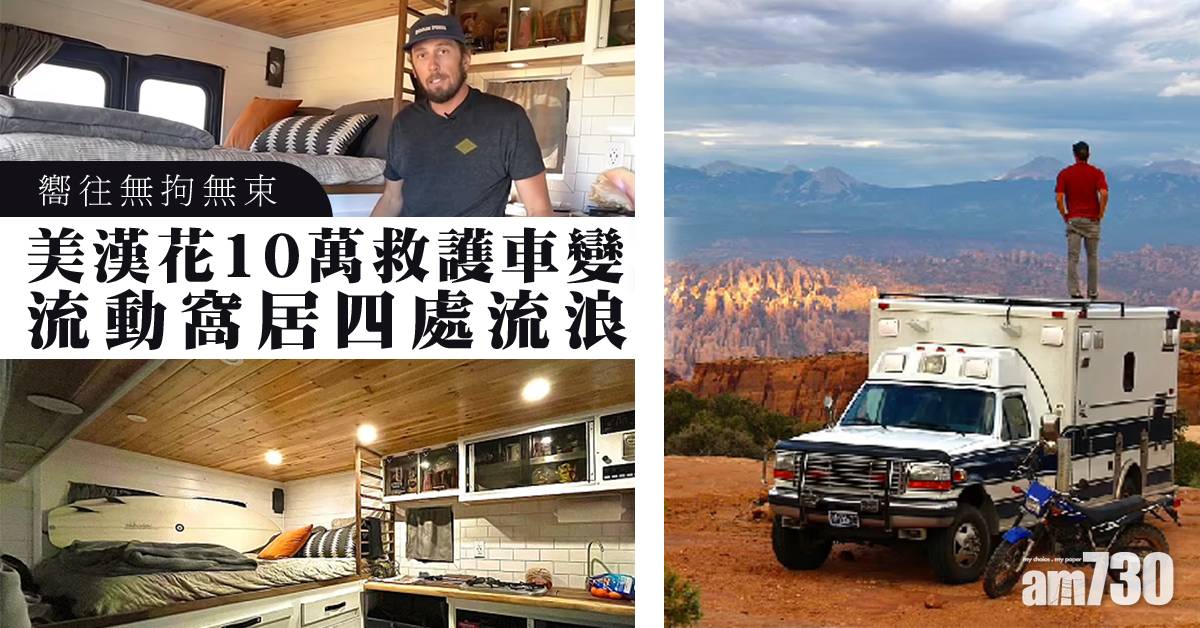 浪跡天涯｜美漢花10萬救護車變流動窩居