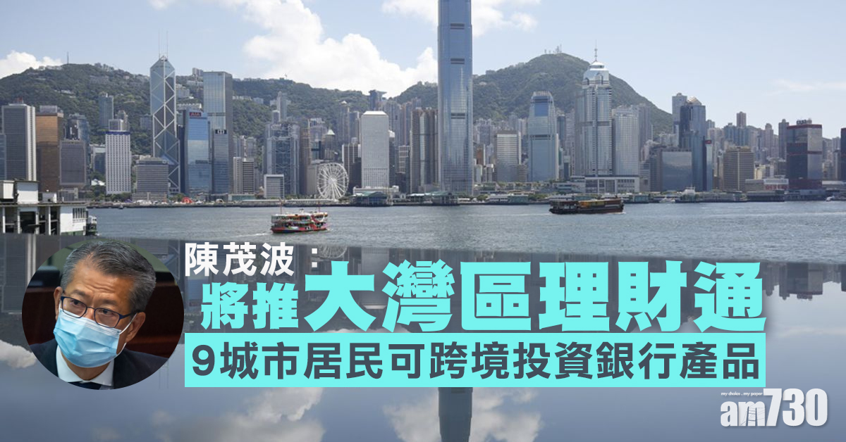陳茂波：將推大灣區理財通 9城市居民可跨境投資銀行產品