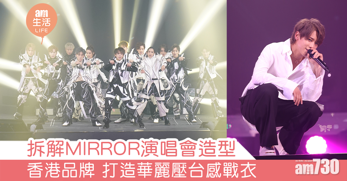 拆解MIRROR演唱會造型 香港品牌 打造華麗壓台感戰衣