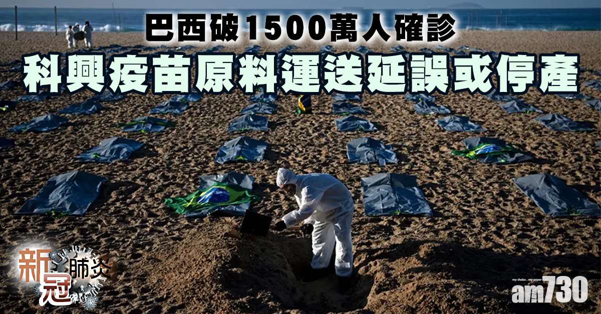 新冠肺炎｜巴西破1500萬人確診  科興疫苗原料運送延誤或停產
