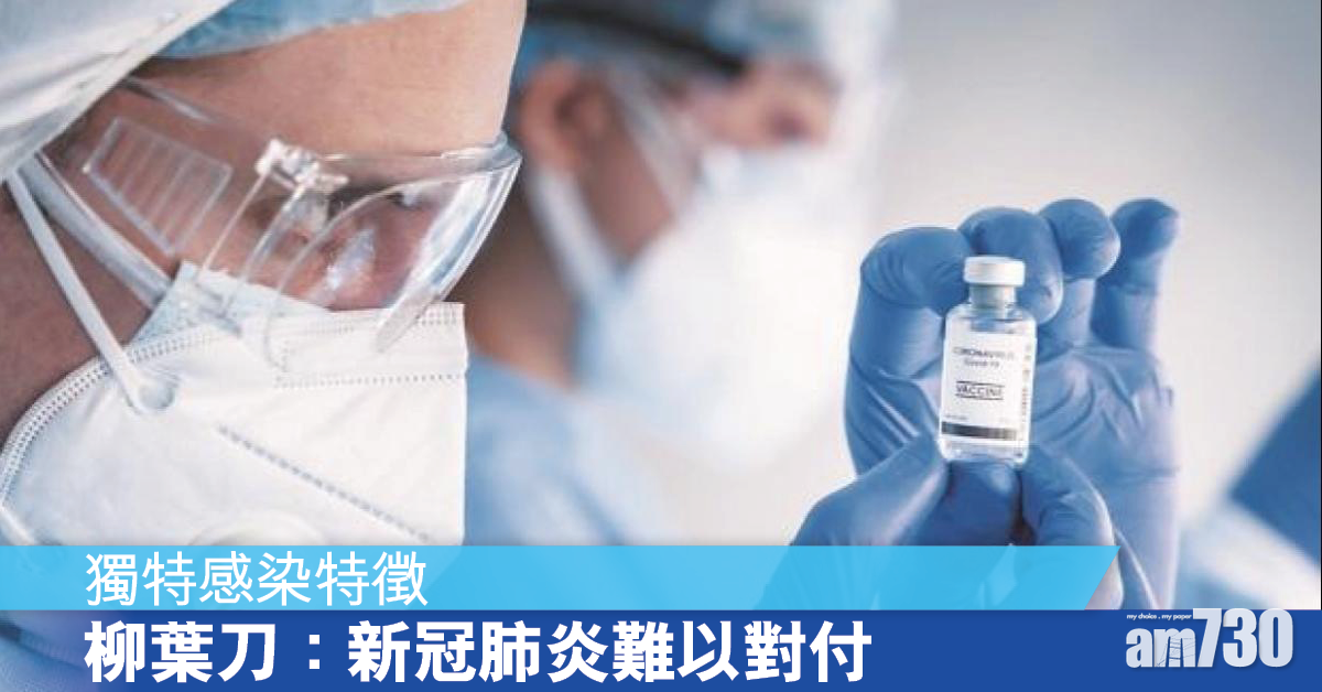 新冠肺炎丨柳葉刀：獨特的感染特徵令病毒難以對付