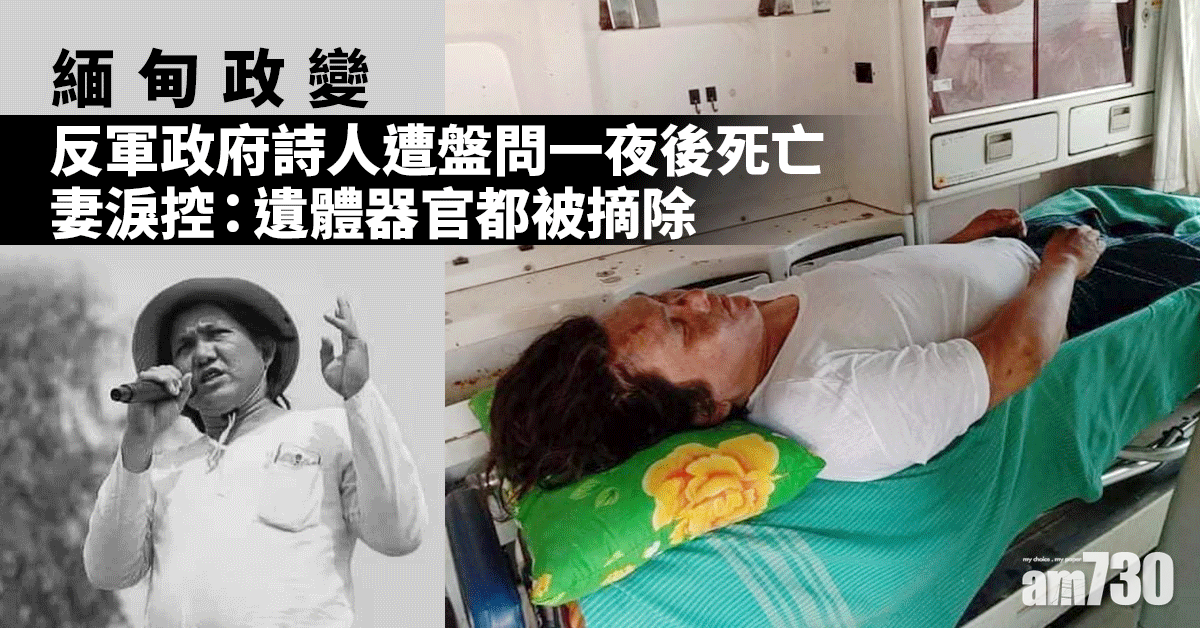 緬甸政變｜反軍政府詩人遭盤問一夜後死亡 妻淚控：遺體器官被摘除