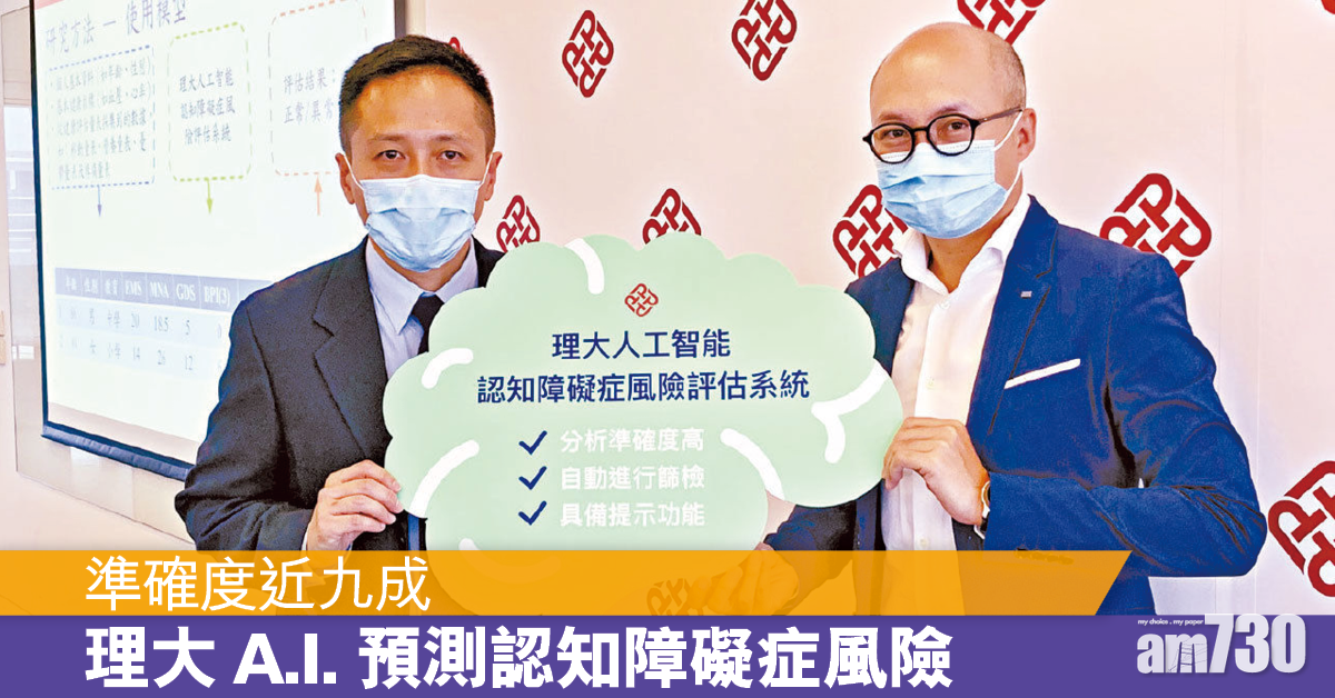 創科醫學 A.I.預測認知障礙症風險  理大 : 準確度近九成