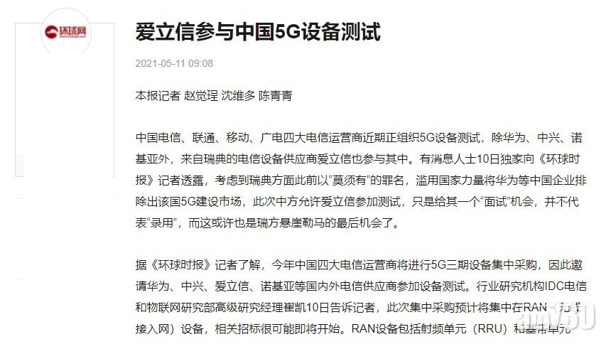 《環時》：愛立信獲邀參與中國5G設備測試