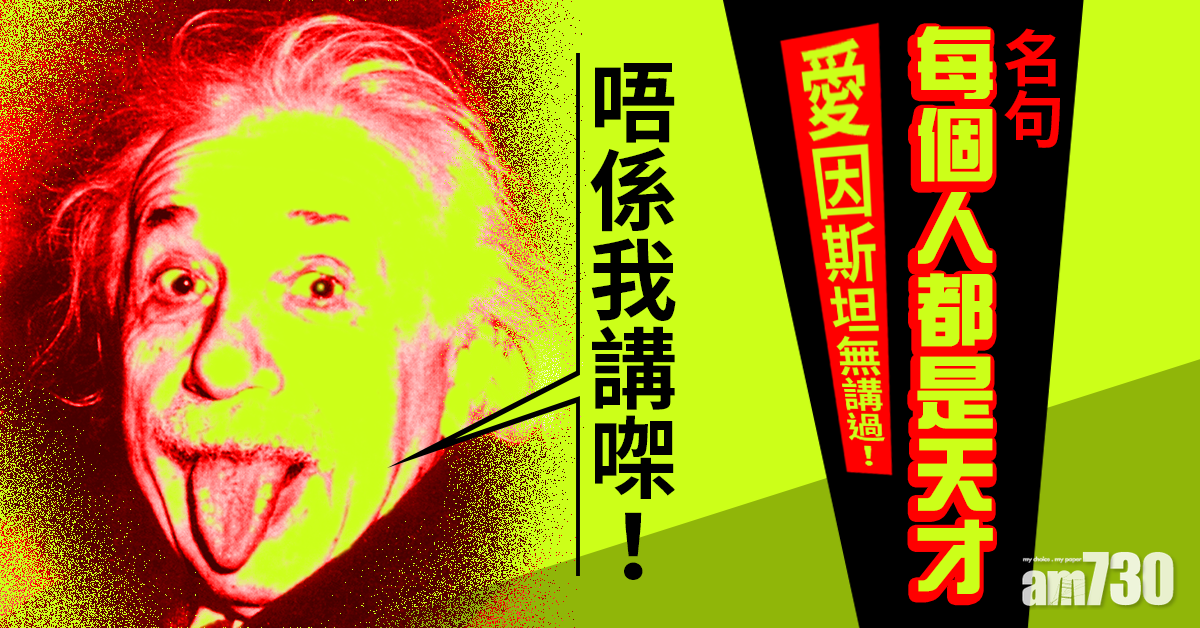 熱話Fact Check｜愛因斯坦無講過！名句「每個人都是天才」勿亂引 