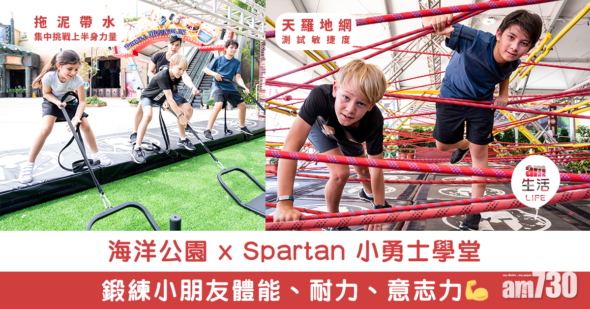 海洋公園 x Spartan 小勇士學堂 鍛練小朋友體能、耐力、意志力