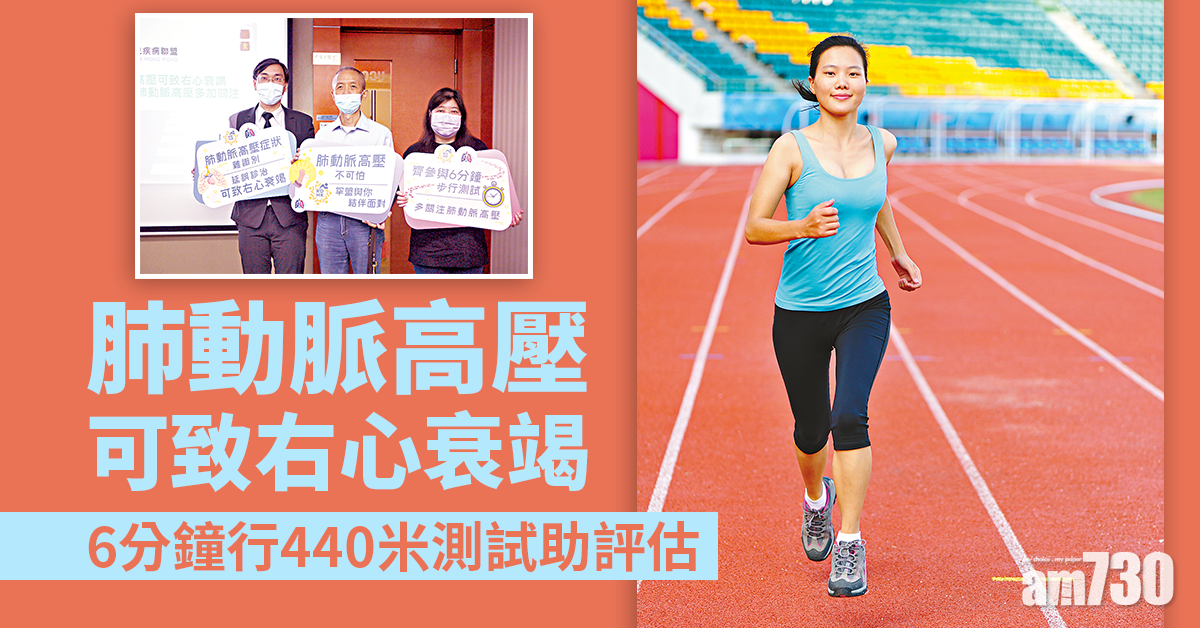 6分鐘步行測試 關注肺動脈高壓