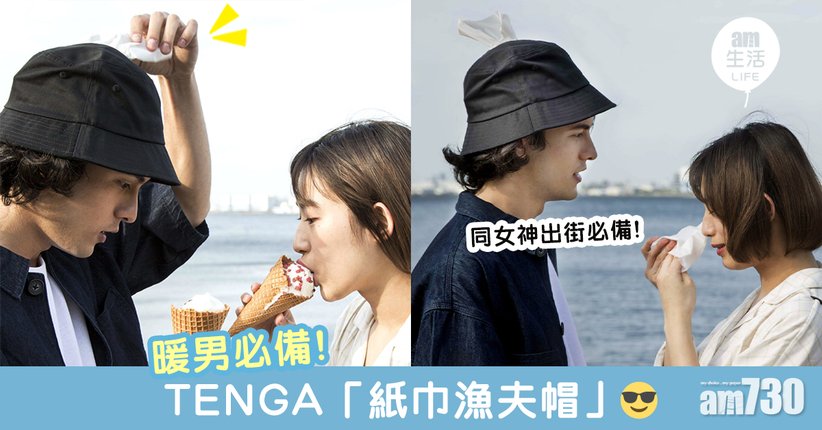 暖男必備 TENGA「紙巾漁夫帽」