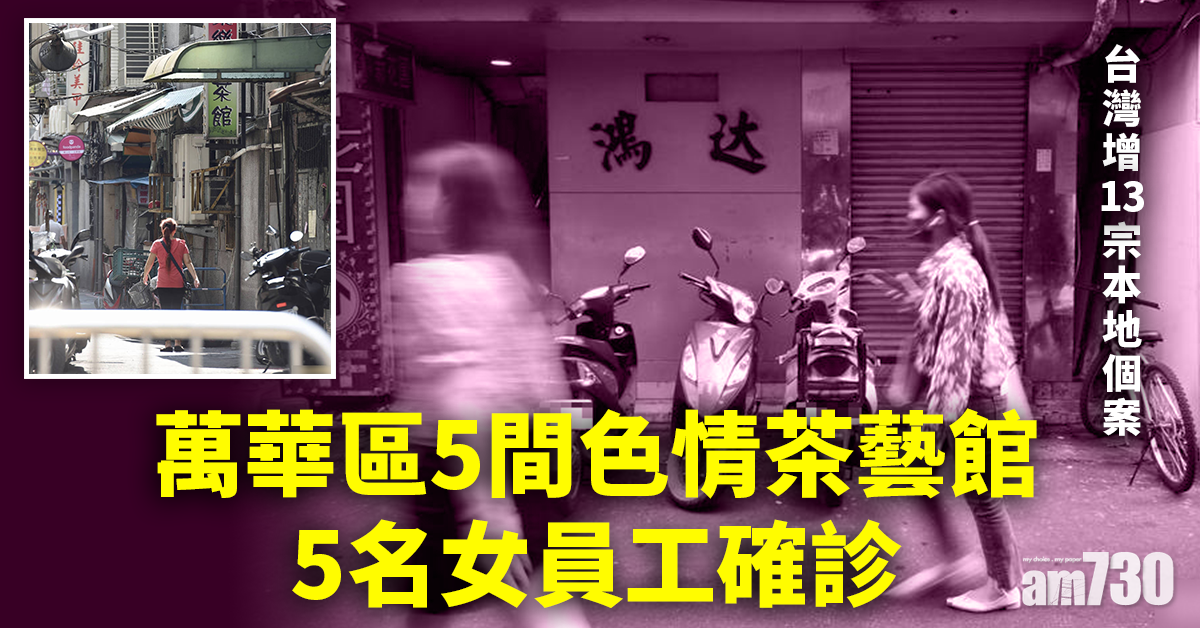 新冠肺炎｜台增13本地確診 染疫「獅子哥」與茶館女有關連