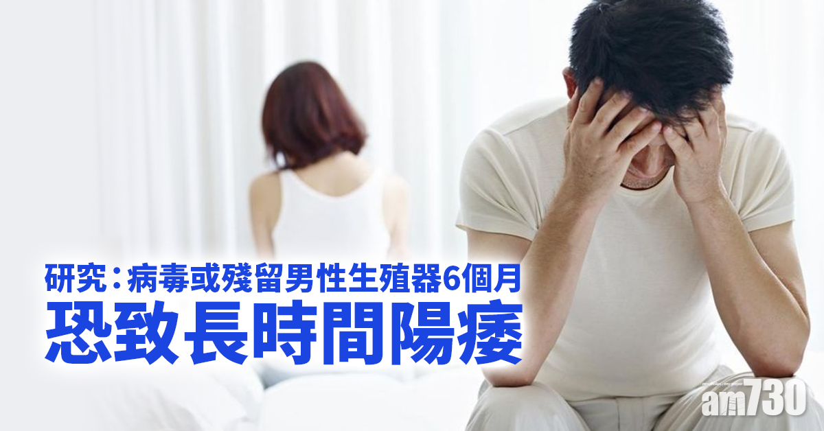 新冠肺炎｜研究：病毒或殘留男性生殖器6個月  恐致長時間陽痿