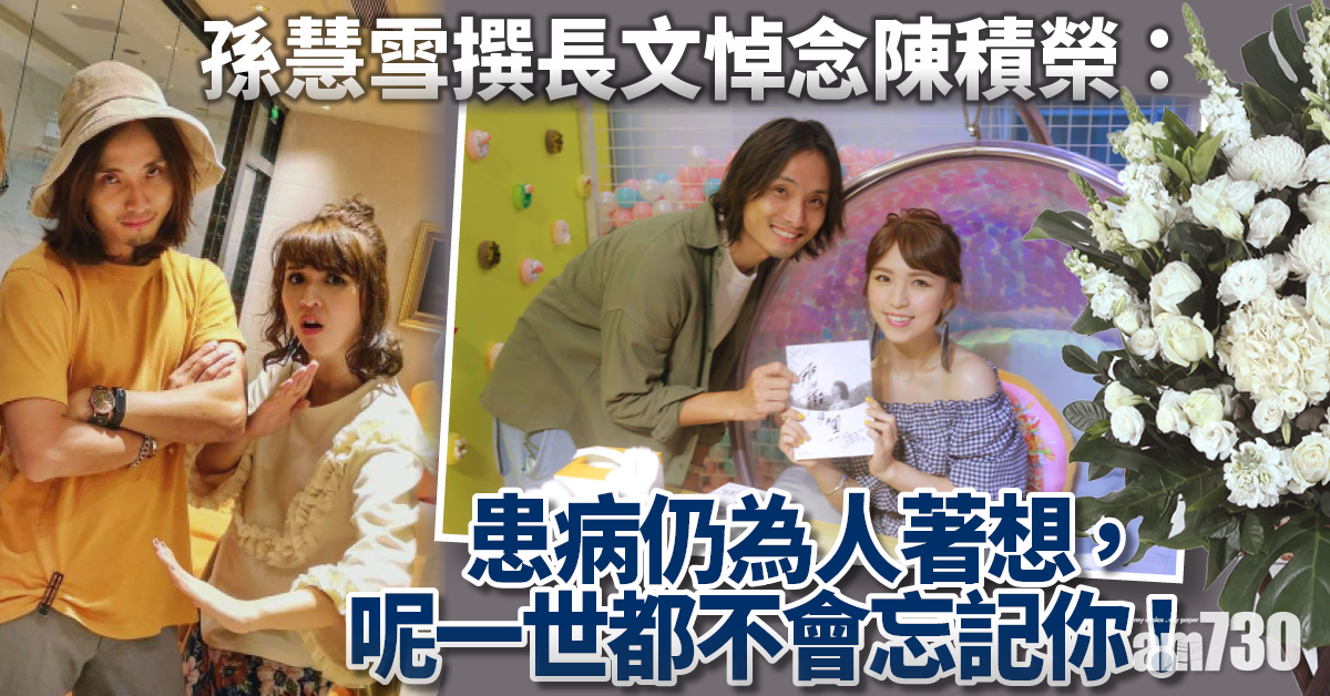 陳積榮病逝｜孫慧雪撰長文悼念：患病仍為人著想，呢世不會忘記你