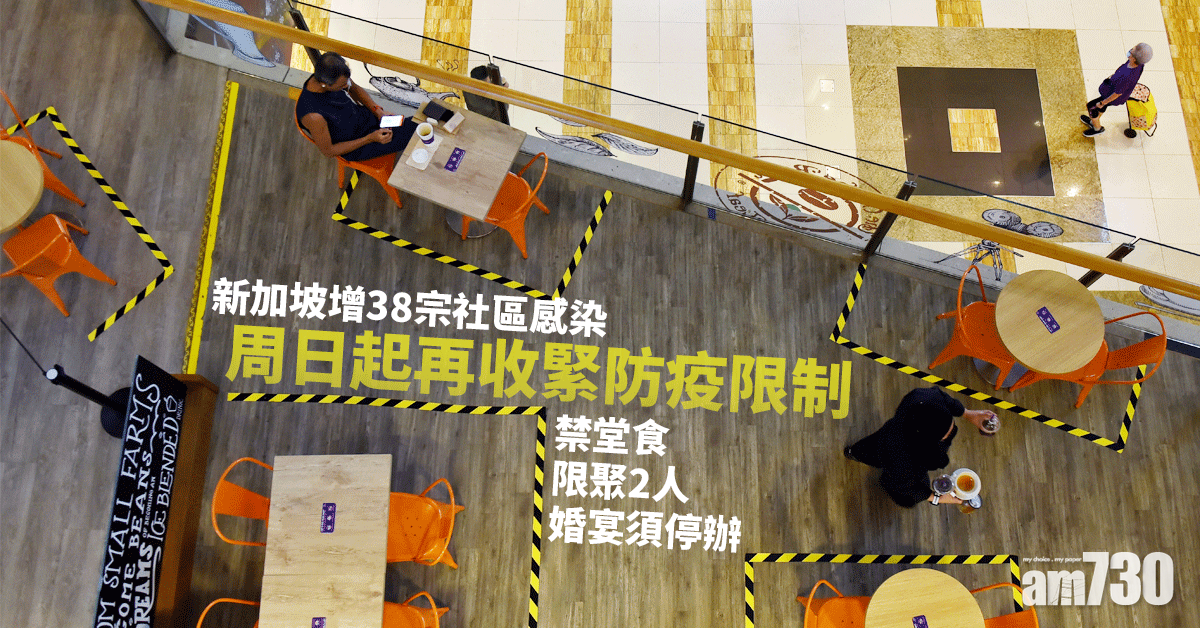 新冠肺炎｜增38宗社區感染 新加坡周日起再收緊防疫包括禁堂食限聚2人