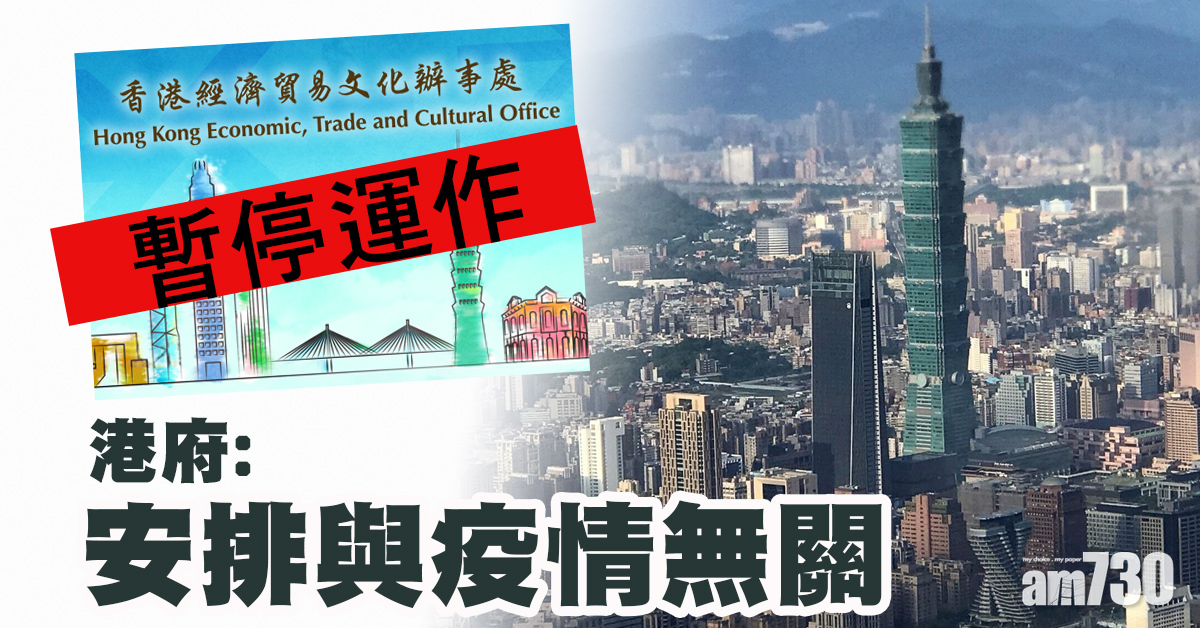 更新｜香港駐台經貿文辦暫停運作　陸委會稱甚感遺憾