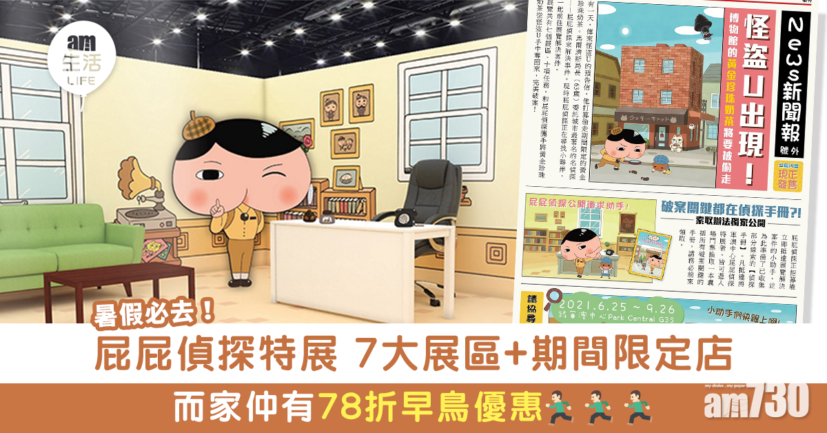 暑假必去！屁屁偵探特展 7大展區+期間限定店 而家仲有78折早鳥優惠
