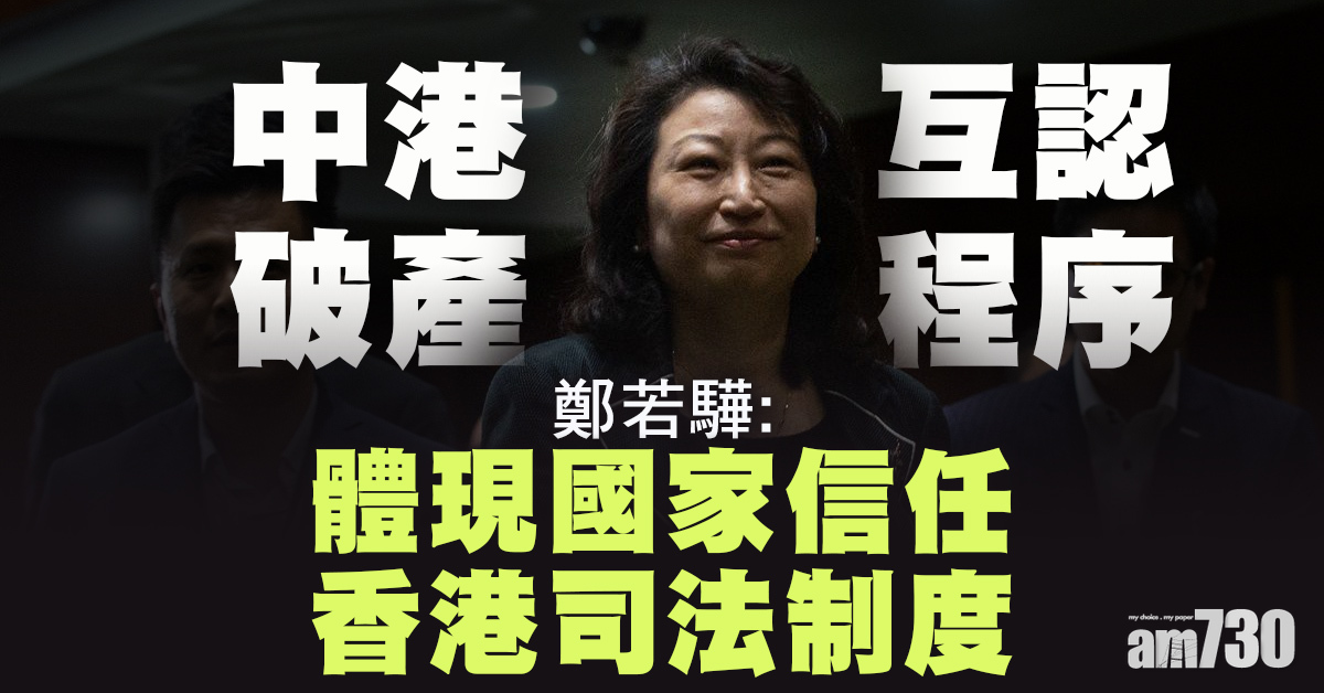 中港兩地互認破產程序 鄭若驊：突顯國家信任香港司法制度