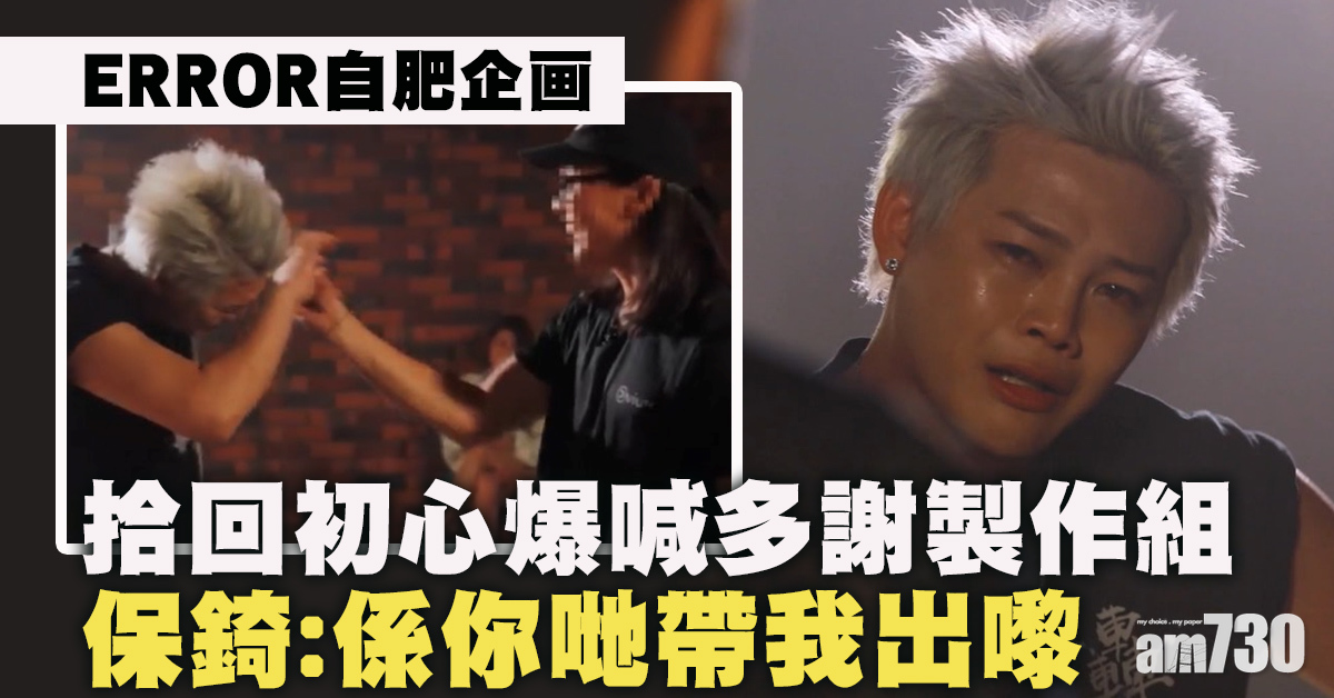 ERROR自肥企画｜受抨擊曾失火熱初心 保錡爆喊多謝製作組