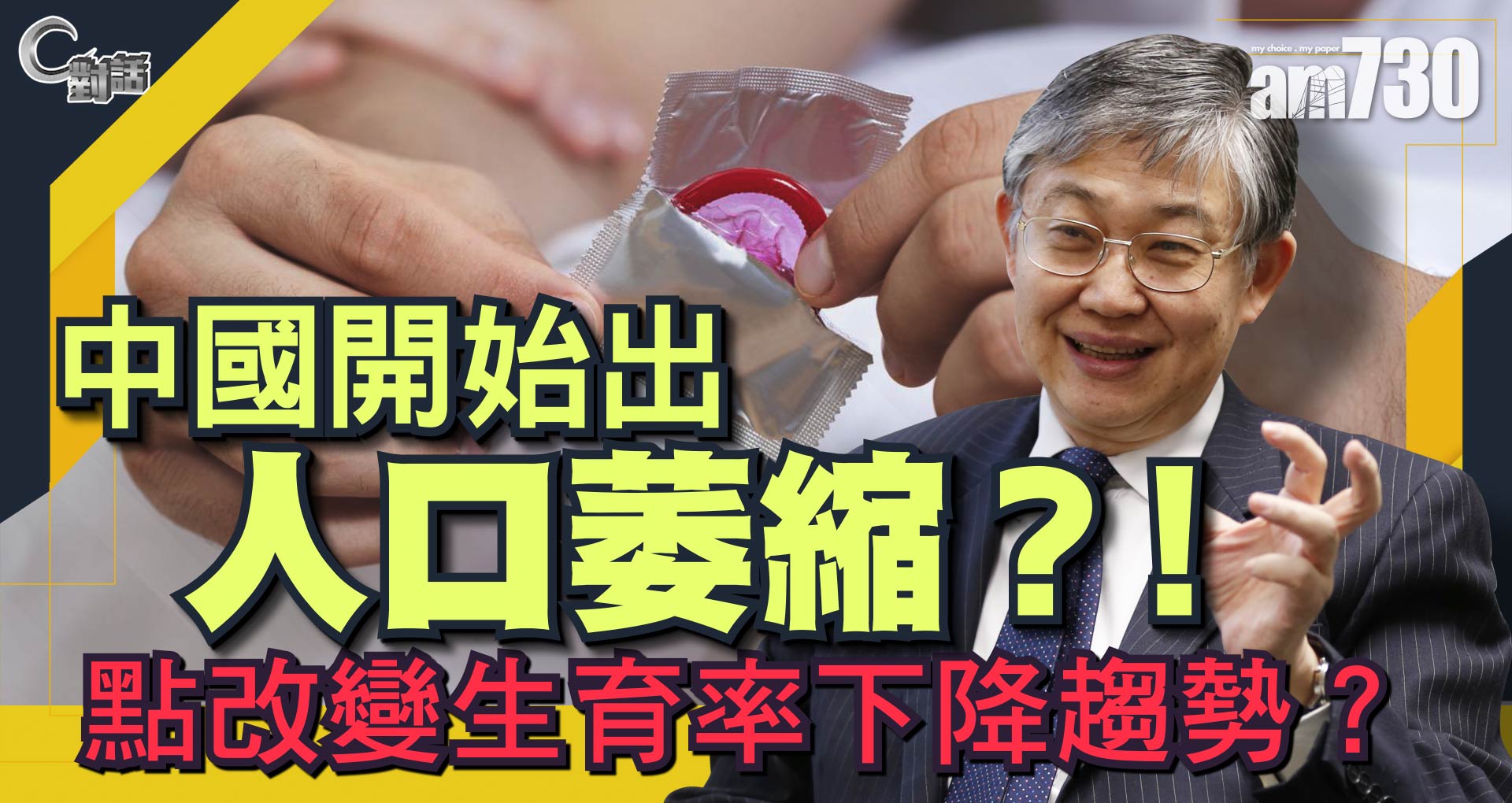 【C對話】中國開始出現人口萎縮？！點改變生育率下降趨勢？