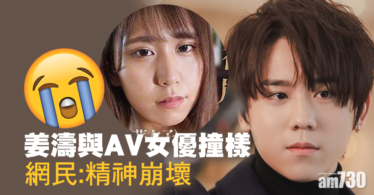 網民發現姜濤與AV女優撞樣