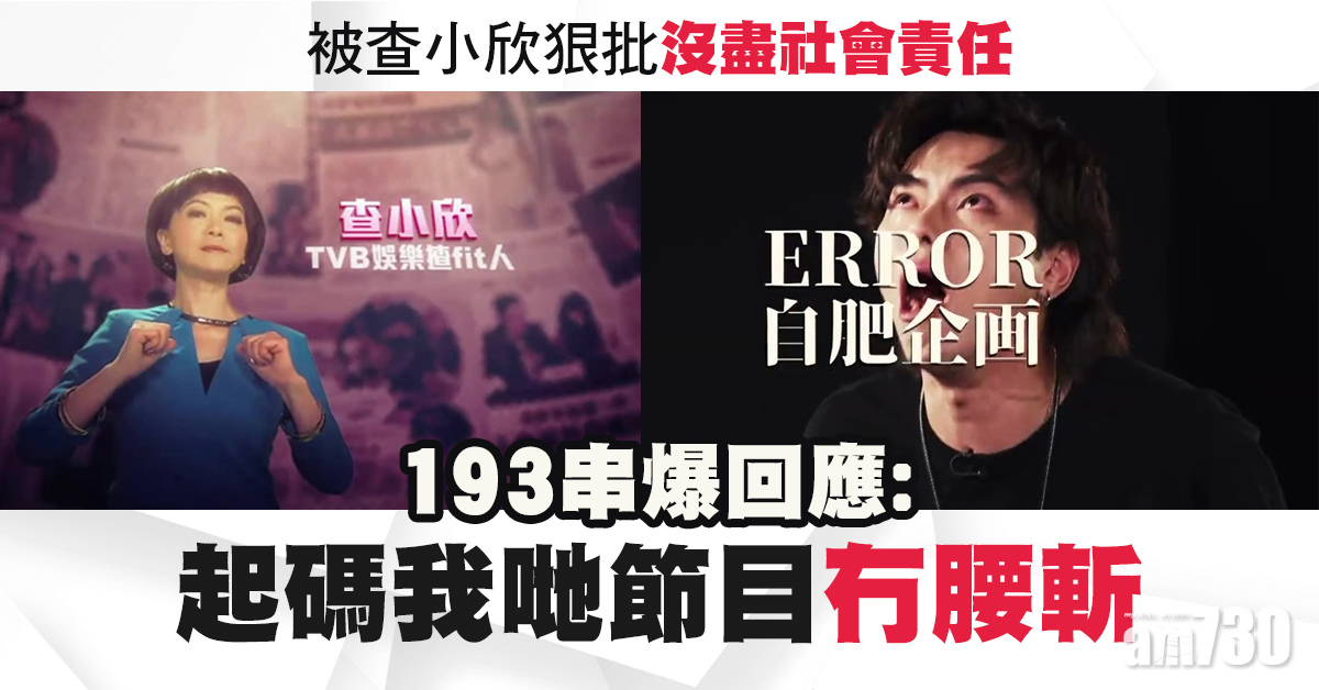 《ERROR自肥企画》被查小欣狠批  193串爆回應：我哋節目冇腰斬，她做的節目曾被腰斬