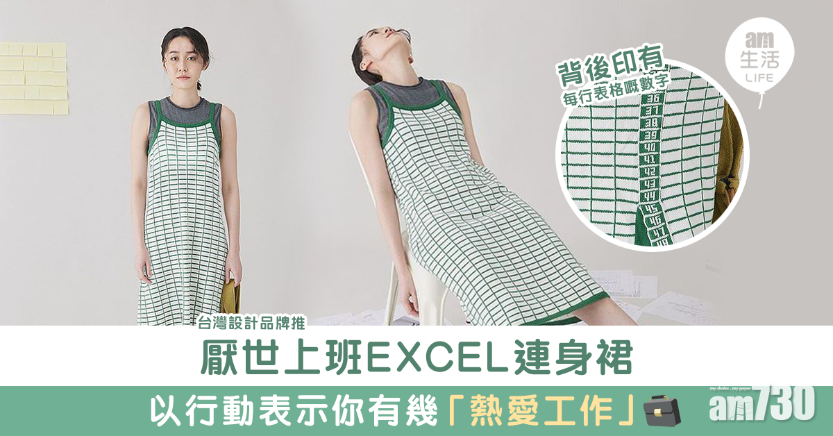 厭世上班EXCEL連身裙 以行動表示你有幾「熱愛工作」