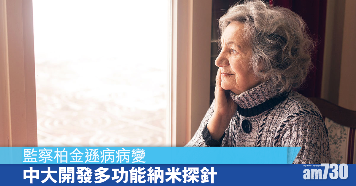 中大研多功能納米探針 監察柏金遜病病變 有望緩解病情