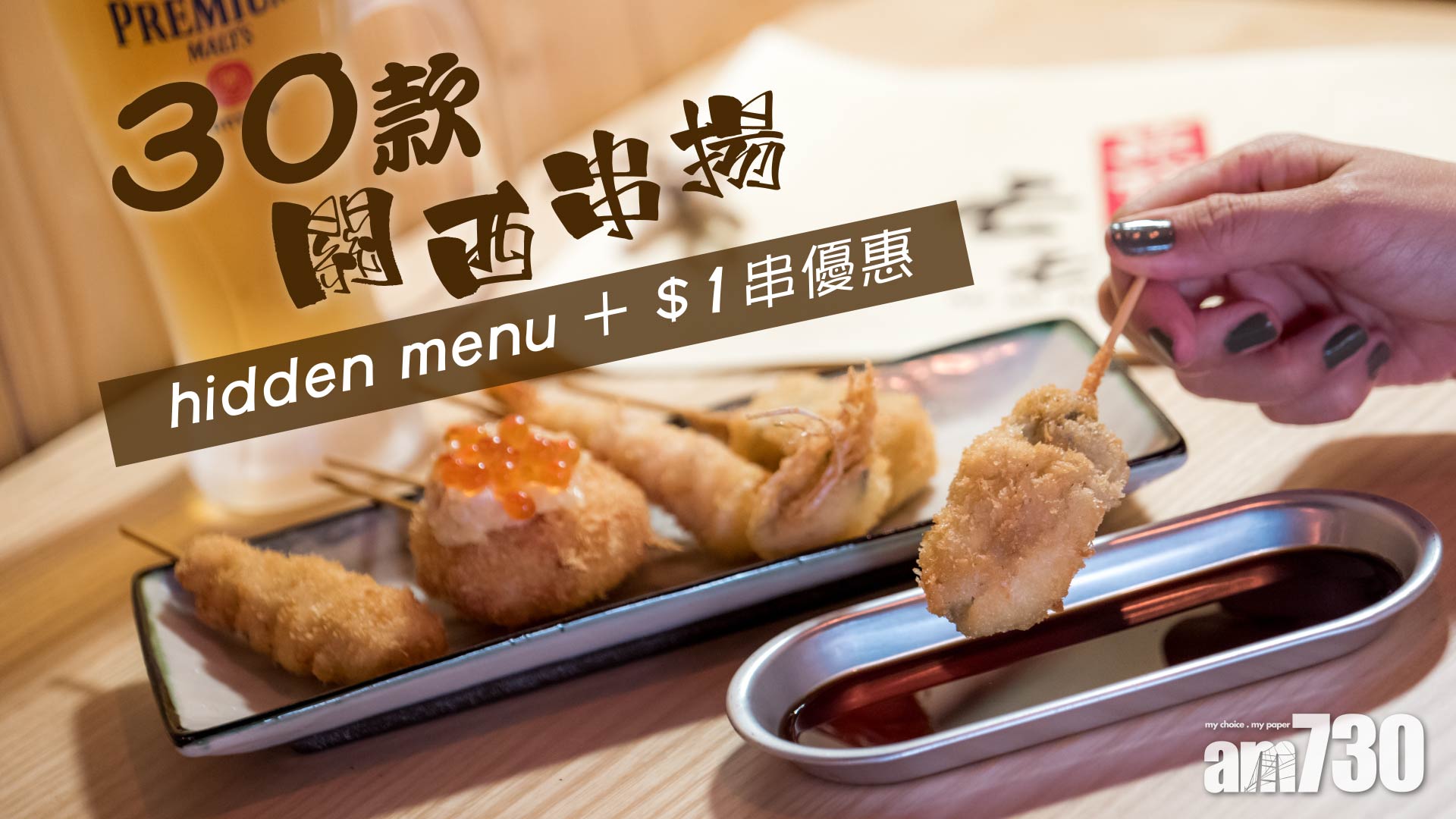 MOMO Kushiage   30款關西串揚 hidden menu + $1串優惠