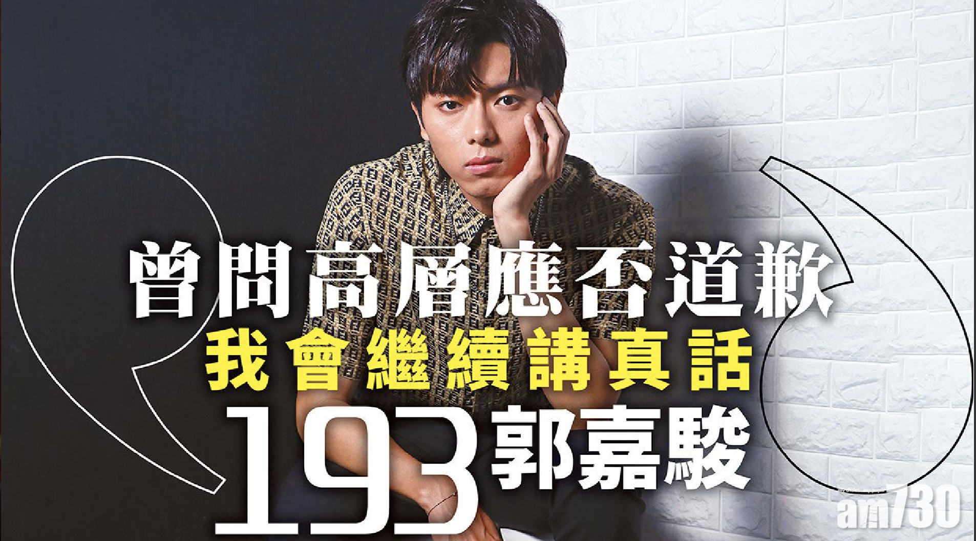 專訪｜曾問高層應否道歉 193郭嘉駿：我會繼續講真話 