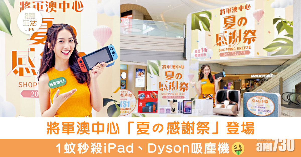 將軍澳中心「夏の感謝祭」明登場 1蚊秒殺iPad、Dyson吸塵機