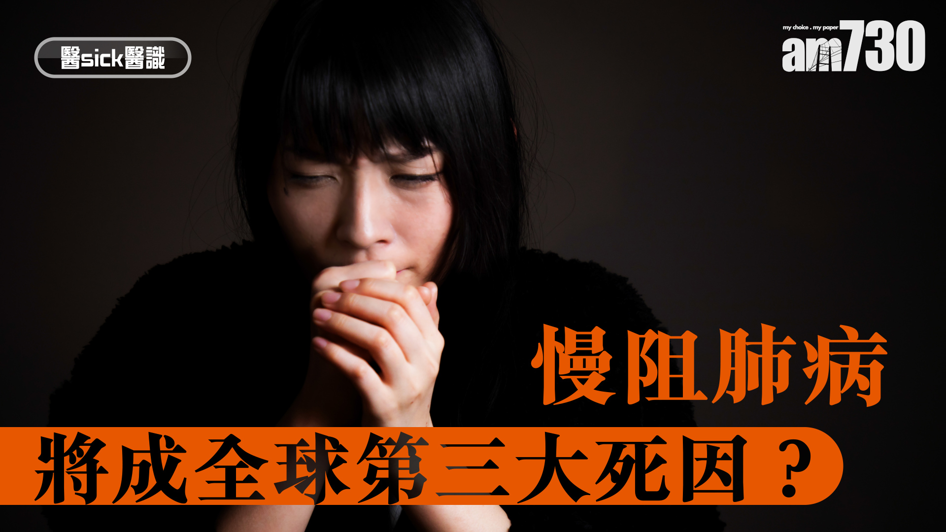 慢阻肺病 將成全球第三大死因？