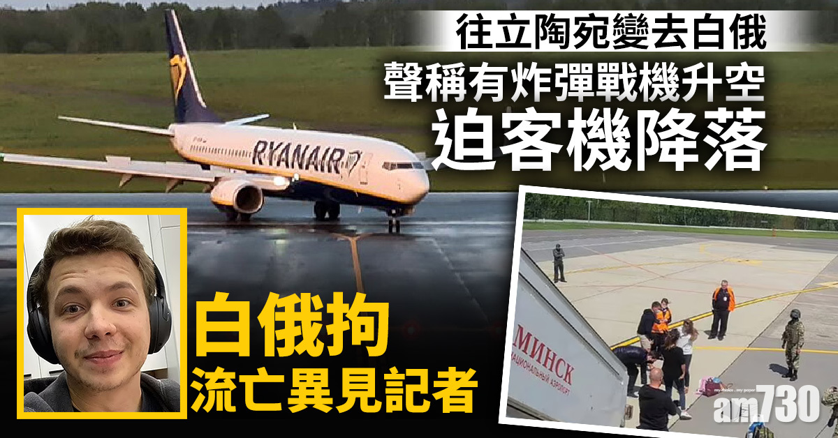 遊客往立陶宛變去白俄｜聲稱有炸彈戰機升空迫客機降落  白俄拘流亡異見記者