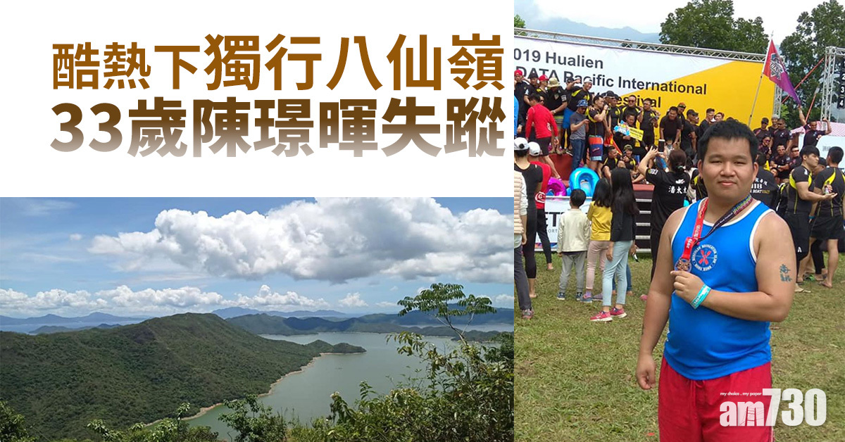 酷熱下獨行八仙嶺33歲陳璟暉失蹤 搜救犬出動