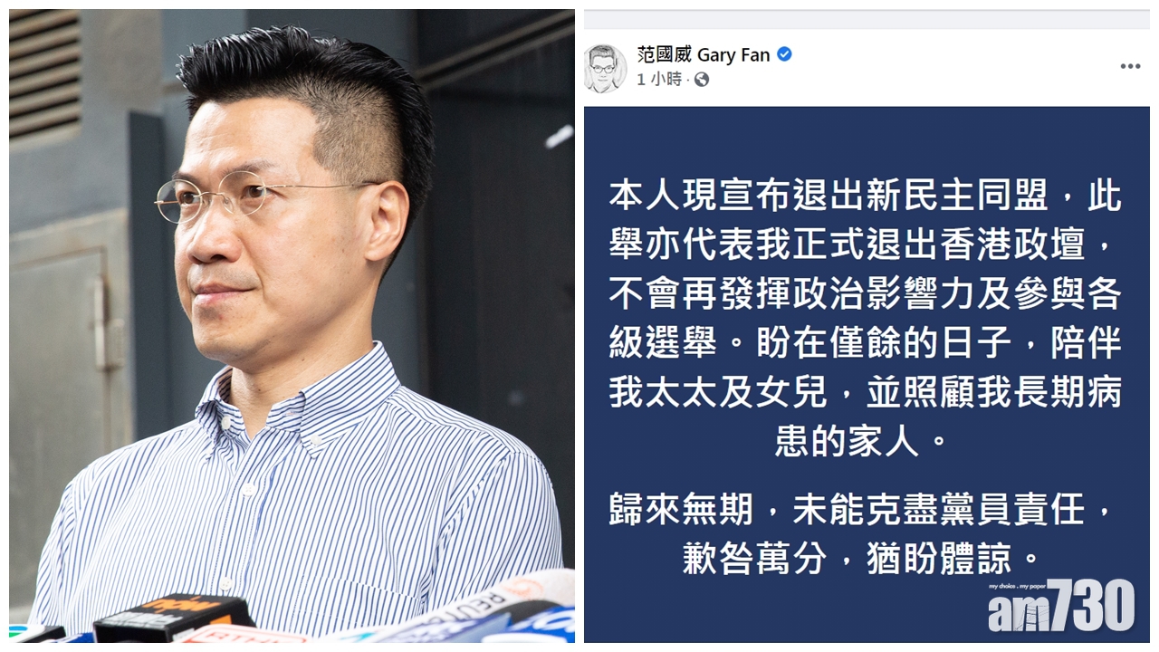 范國威退出新民主同盟 正式退出政壇冀多陪伴家人
