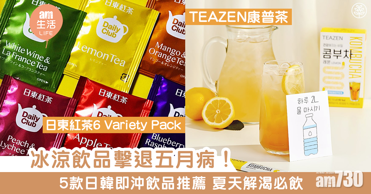 【夏日必飲】冰涼飲品擊退五月病！5款日韓即沖飲品推薦