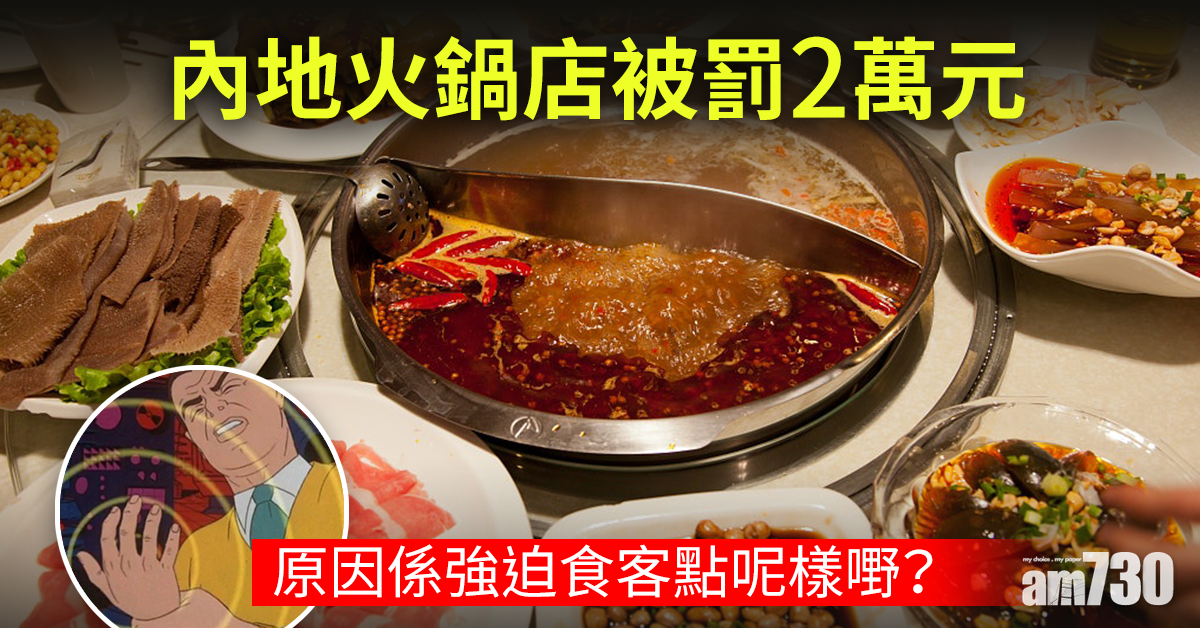 霸王條款｜內地火鍋店被罰2萬元 因強迫顧客須點此物？