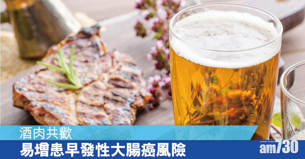 飲酒與吃肉 增早發性大腸癌風險